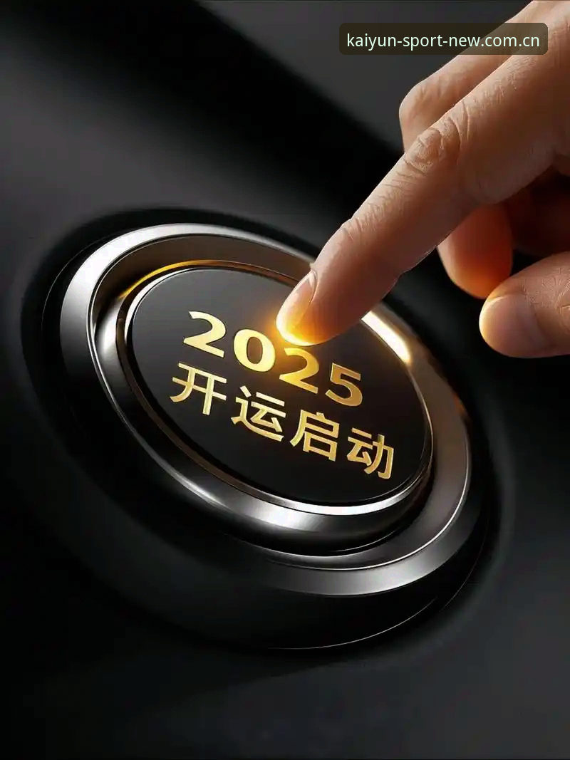 KAIYUN体育2025新版到底值不值得下载？一个技术评测员的深度体验